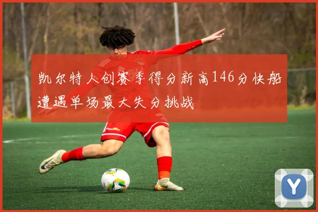 凯尔特人创赛季得分新高146分快船遭遇单场最大失分挑战