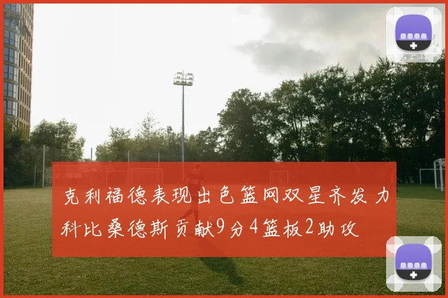 克利福德表现出色篮网双星齐发力科比桑德斯贡献9分4篮板2助攻