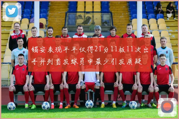 锡安表现平平仅得21分11板11次出手并列首发球员中最少引发质疑