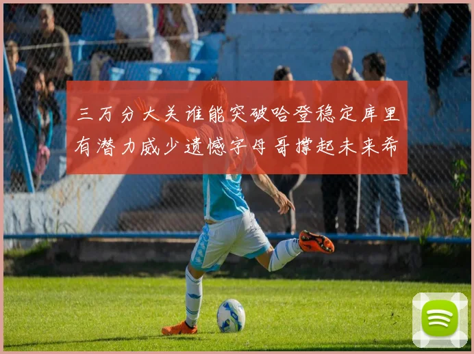 三万分大关谁能突破哈登稳定库里有潜力威少遗憾字母哥撑起未来希望