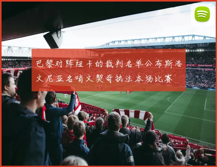 巴黎对阵纽卡的裁判名单公布斯洛文尼亚名哨文契奇执法本场比赛