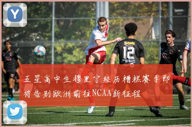 五星高中生穆里宁经历糟糕赛季即将告别欧洲前往NCAA新征程