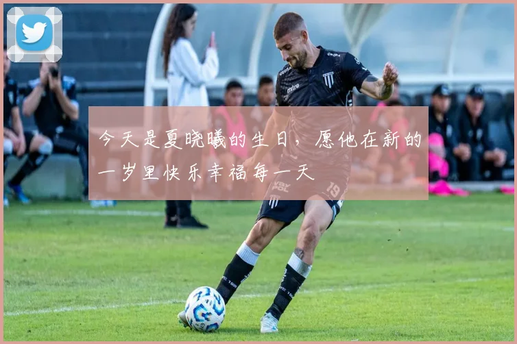 今天是夏晓曦的生日，愿他在新的一岁里快乐幸福每一天