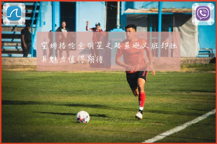 霍姆格伦全明星之路虽逊文班却独具魅力值得期待