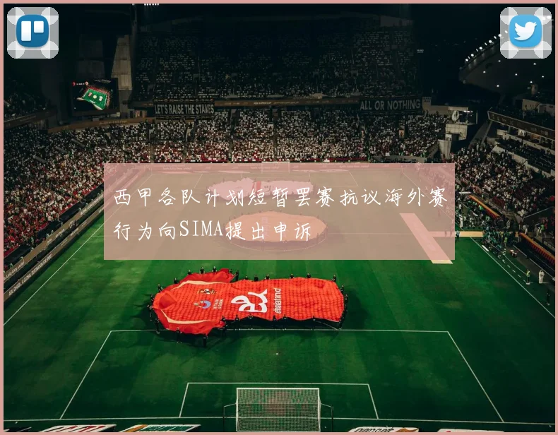 西甲各队计划短暂罢赛抗议海外赛行为向SIMA提出申诉