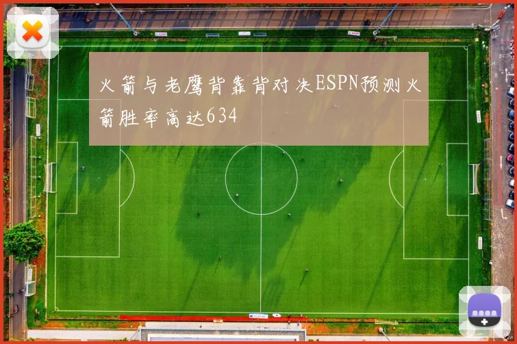 火箭与老鹰背靠背对决ESPN预测火箭胜率高达634