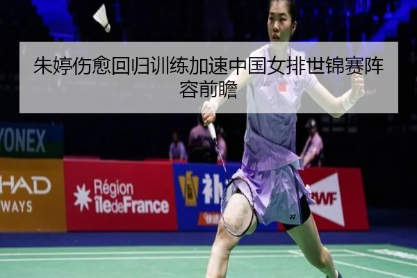 朱婷伤愈回归训练加速中国女排世锦赛阵容前瞻 - ManBetX